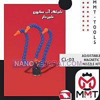 شیلنگ آب صابون شیردار CL-03ورتکس شیلنگ آب صابون شیردار CL-03ورتکس